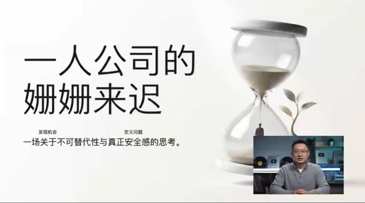 一人公司的姗姗来迟完整视频封面