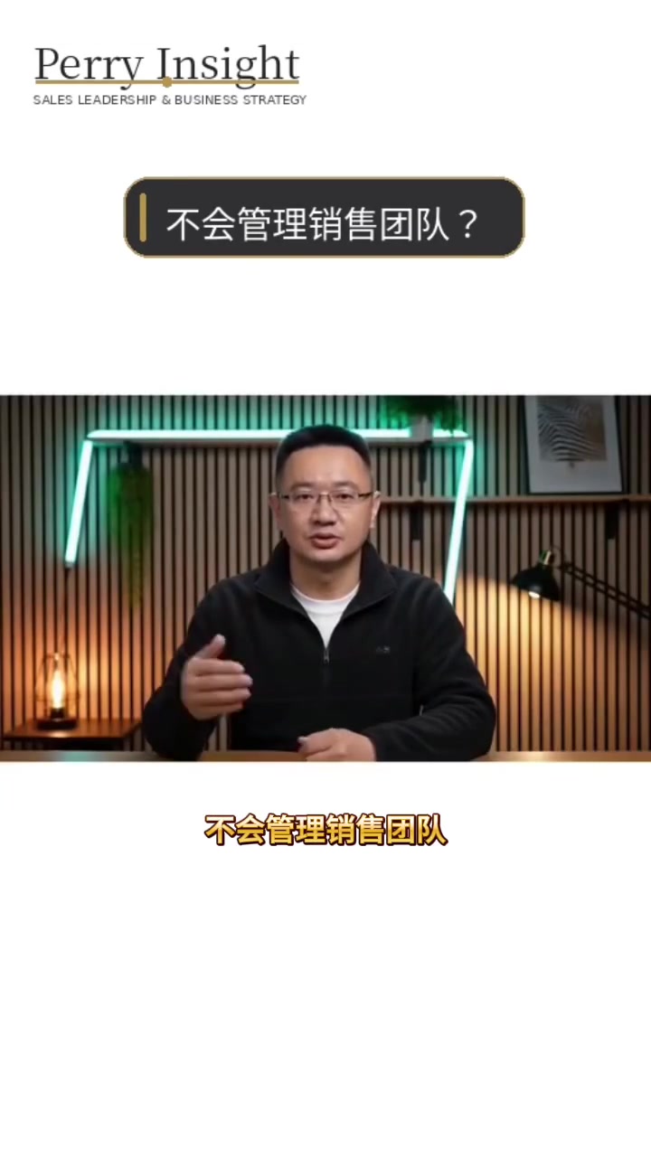 为什么很多老板不会管理销售团队视频封面