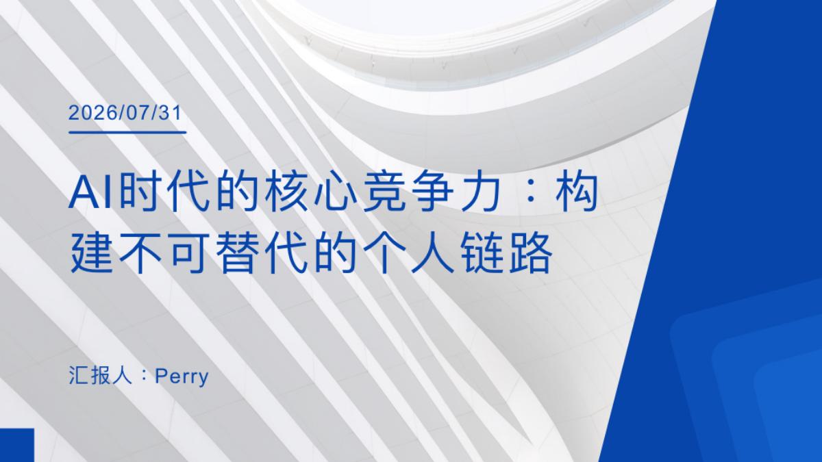 《AI时代的核心竞争力：构建不可替代的个人链路》封面