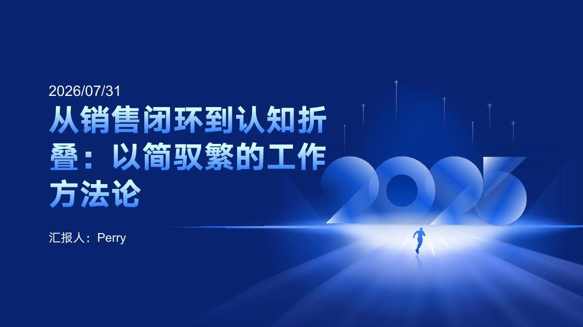 《从销售闭环到认知折叠：以简驭繁的工作方法论》封面