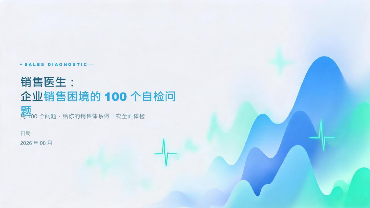 《销售医生：企业销售困境的100个自检问题》封面